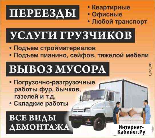 Грузчики Грузоперевозки Сочи