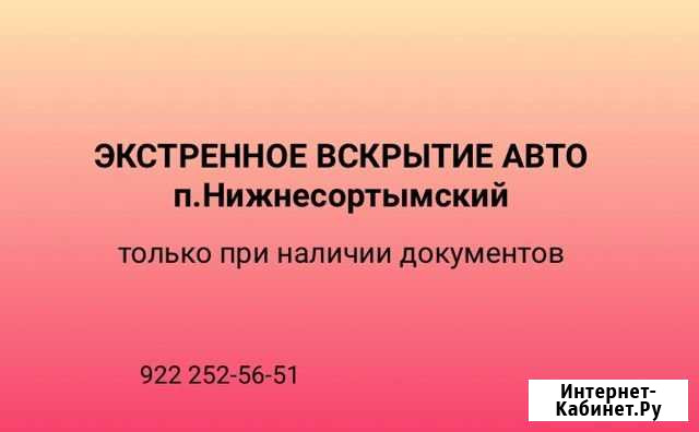 Экстренное вскрытие авто Нижнесортымский - изображение 1