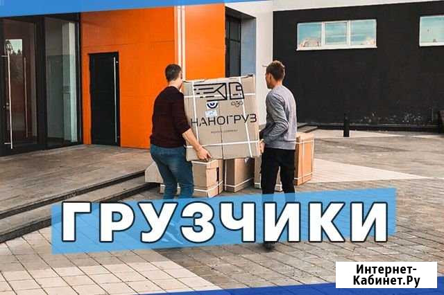 Грузчики Ижевск - изображение 1