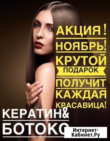 Кератиновое выпрямление волос, ботокс для волос Рубцовск - изображение 1