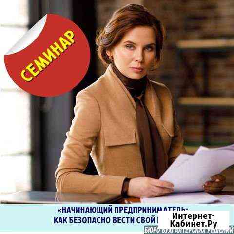 Семинар начинающий предприниматель Краснодар