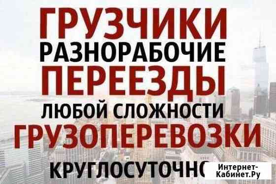 Грузчики, разнорабочие, грузоперевозки, переезды Иркутск