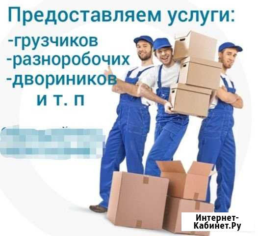 Грузчики-разноробочие Хабаровск - изображение 1