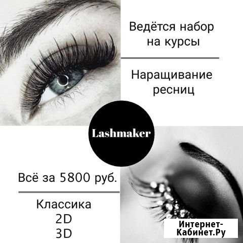 Обучение наращиванию ресниц Барнаул - изображение 1
