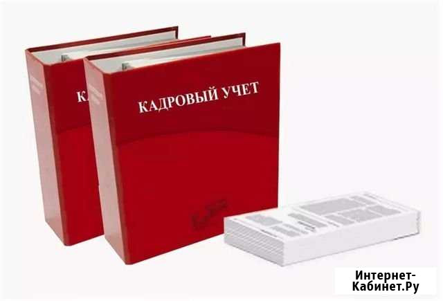 Кадровое делопроизводство Омск - изображение 1