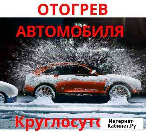 Отогрев автомобиля Новокузнецк