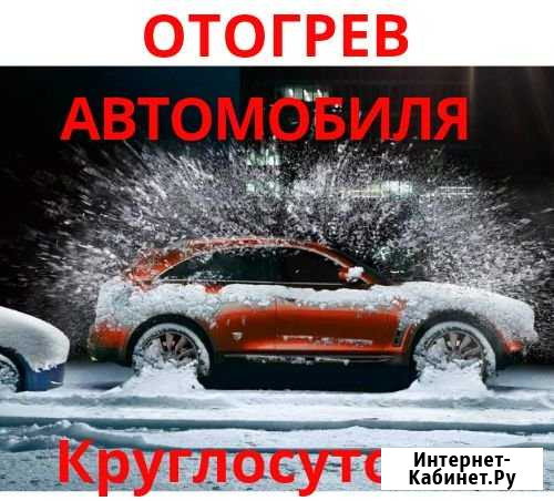 Отогрев автомобиля Новокузнецк - изображение 1