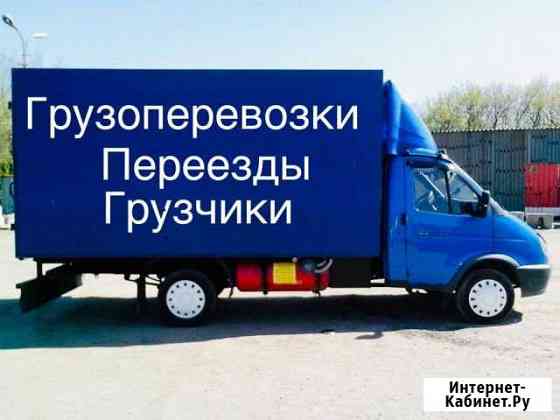 Грузоперевозки/Газель Набережные Челны