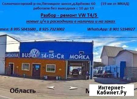 Авторазбор - ремонт Фольксваген Т4,Т5,Т6 Зеленоград - изображение 1