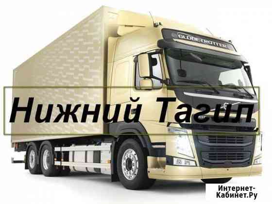 Грузоперевозки/Межгород Нижний Тагил