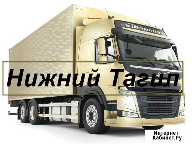Грузоперевозки/Межгород Нижний Тагил - изображение 1