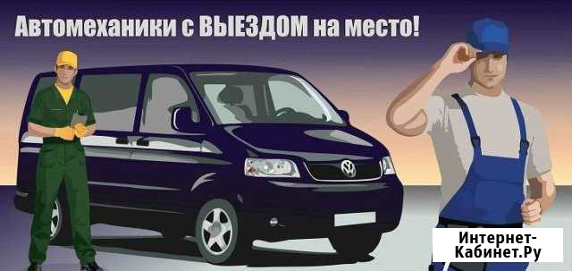 Автомеханик с выездом на место к Вашему авто Москва - изображение 1
