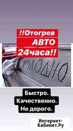 Отогрев авто 24/7 Иркутск