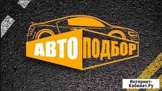 Автоподбор. Помощь при выборе автомобиля Калуга