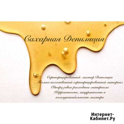 Депиляция (шугаринг) Магадан - изображение 1