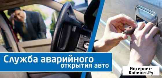 Служба аварийного открытия авто Евпатория