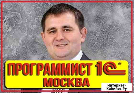Программист 1С Москва