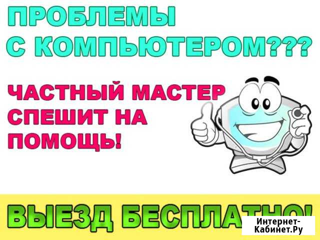Ремонт компьютеров. Выезд на дом. Частный профи Саратов - изображение 1