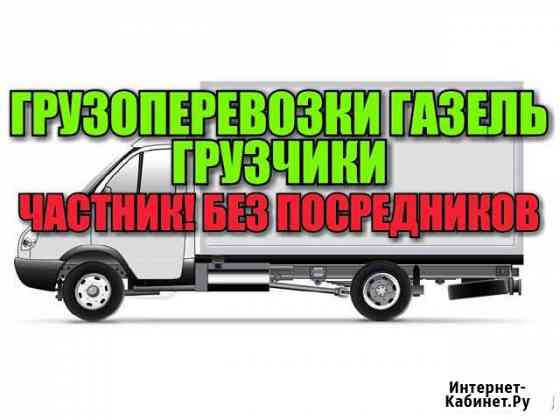 Грузоперевозки/Газель Казань