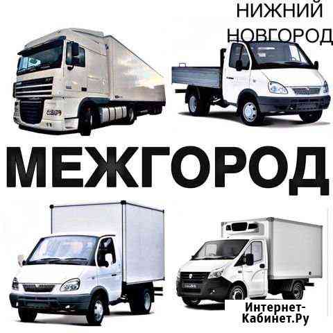 Грузоперевозки/межгород Нижний Новгород