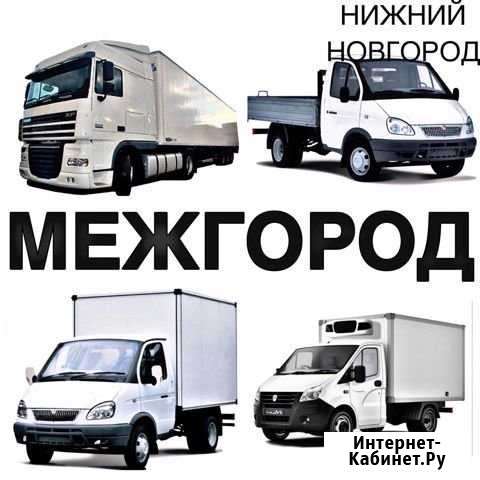 Грузоперевозки/межгород Нижний Новгород - изображение 1