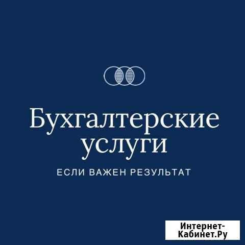 Бухгалтер для Вашего бизнеса Миасс - изображение 1