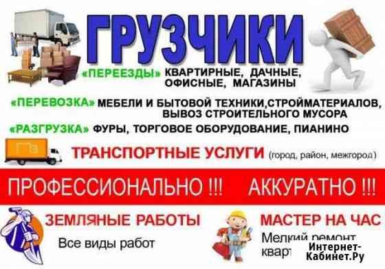 Грузотакси. Грузчики. Переезды. Разнорабочие Армавир