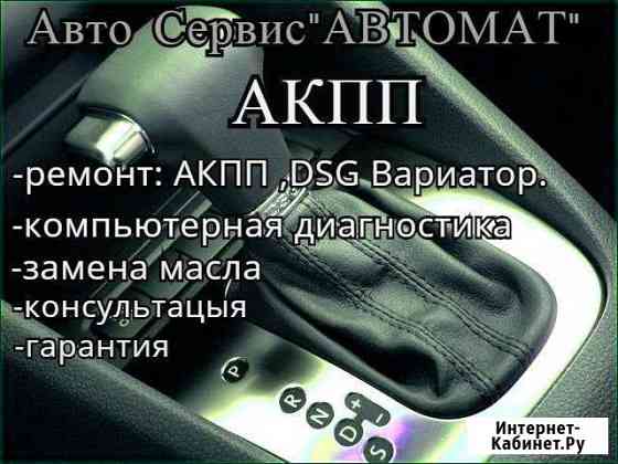 Ремонт АКПП, DSG, Вариатор Калининград