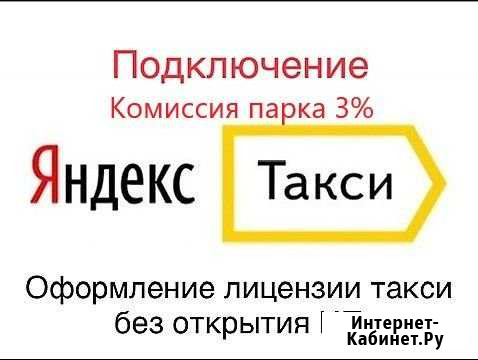 Подключение к Яндекс.Такси Лицензия Такси без ип Разумное - изображение 1