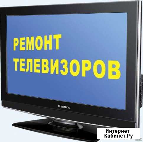 Ремонт телевизоров Новошахтинск - изображение 1