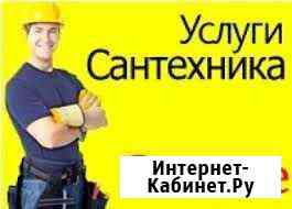 Сантехник. (без выходных ) все виды работ Балаково