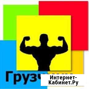 Грузчики Такелажные работы Пенза - изображение 1