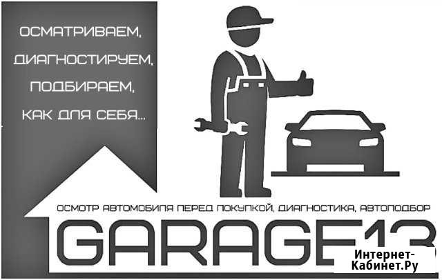 Осмотр автомобиля перед покупкой, автоподбор Саранск - изображение 1