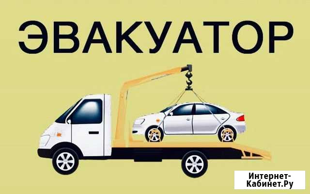 Эвакуатор бесплатно (по договору) Стерлитамак - изображение 1