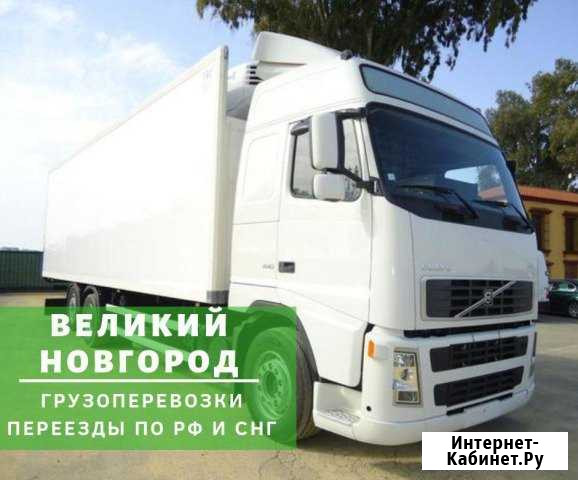 Грузоперевозки Великий Новгород - изображение 1