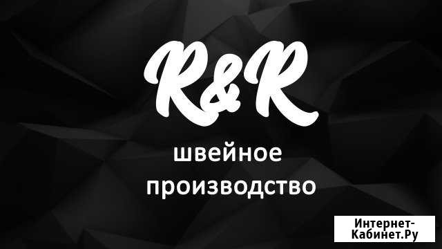 Швейное производство R&R Пермь - изображение 1