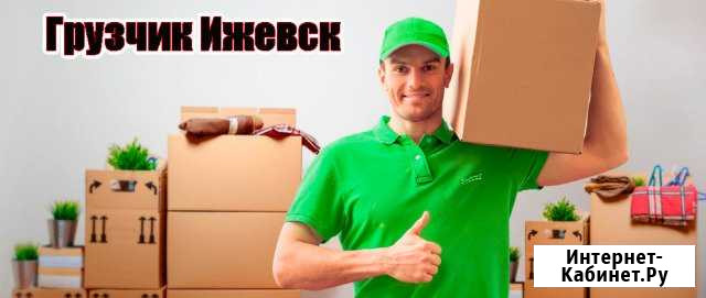 Грузчики Ижевск - изображение 1