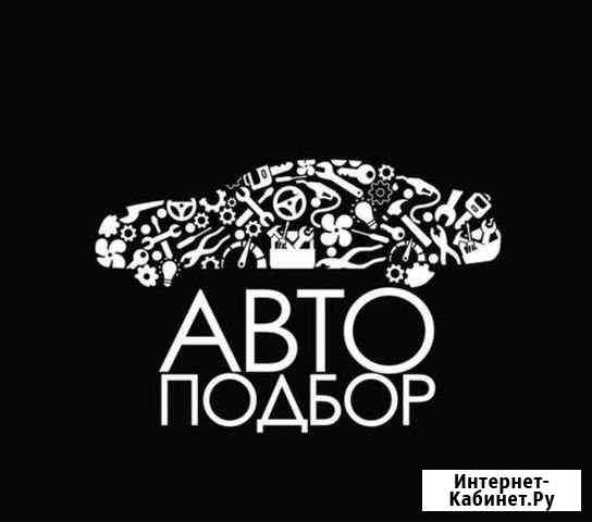 Автоподбор (помощь при покупке автомобиля) Тольятти