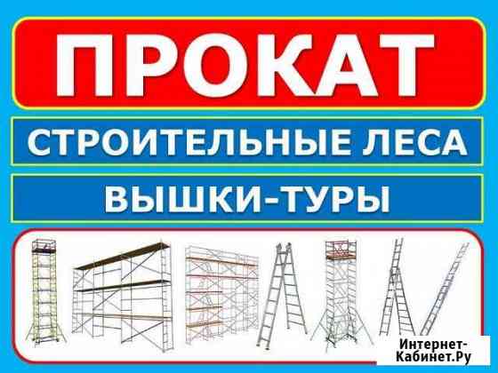 Аренда Строительных лесов лспр 200,Вышки туры Б-12 Казань