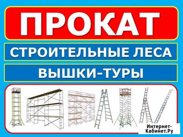 Аренда Строительных лесов лспр 200,Вышки туры Б-12 Казань - изображение 1