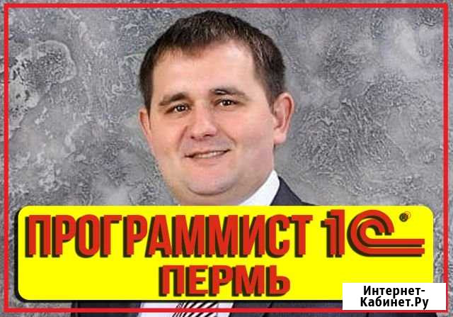 Программист 1С Пермь - изображение 1