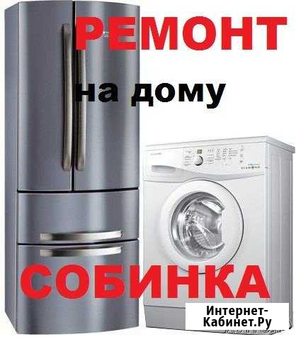 Ремонт холодильников и стиральных машин Собинка Собинка - изображение 1