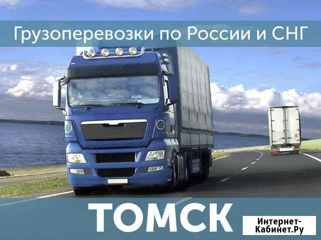 Грузоперевозки Томск - изображение 1