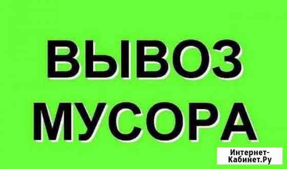 Вывоз мусора :веток,хлама,отходов,строит.мусора и Миасс