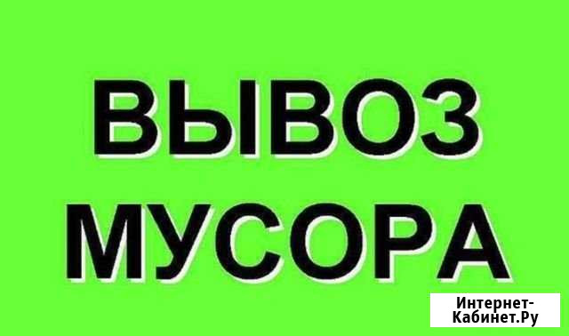 Вывоз мусора :веток,хлама,отходов,строит.мусора и Миасс - изображение 1