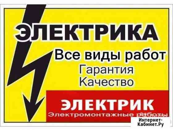 Электрик.Электромонтажные работы Благовещенск