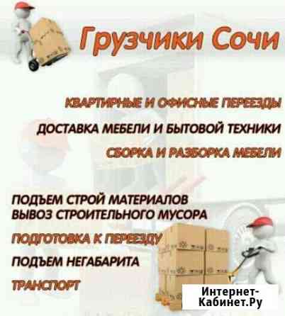Грузчики Сочи Сочи