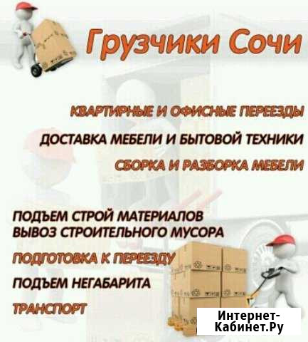 Грузчики Сочи Сочи - изображение 1