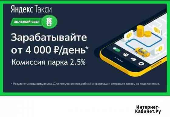 Подключение к Яндекс Такси 2.5 комиссии Балашиха