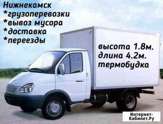 Нижнекамск.Грузоперевозки.Вывоз мусора Нижнекамск